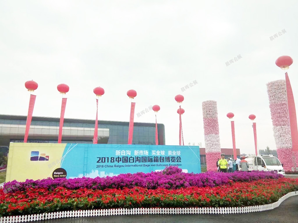 2018中(zhōng)國(guó)白沟國(guó)际箱包博览会